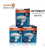 欧司朗OSRAM 12V卤素灯杯射灯泡MR16带罩36度20W/35W/50W实体批发