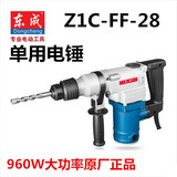 东成Z1C-FF-28单用电锤电镐冲击钻/960W大功率新款