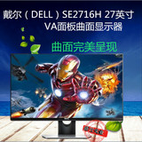 戴尔（DELL）SE2716H 27英寸宽屏LED背光VA面板曲面液晶显示器