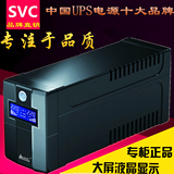 SVC UPS不间断电源1000VA600W电脑稳压备用30分钟办公室家用应急