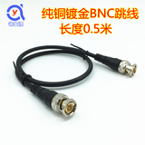 0.5米纯铜监控视频跳线/BNC接头连接线/免焊机压Q9成品跳线96编网