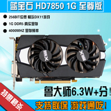 蓝宝石HD7850 1G至尊版游戏显卡台式机显卡拼 7870 270 750ti 660