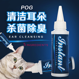 POG猫咪洁耳液 猫狗滴耳油滴耳液 耳朵清洁杀菌除臭消炎止痒 包邮