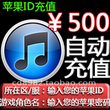【自动充值】苹果账号Apple Id 500元 iTunes App Store 账户IOS