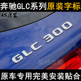奔驰GLC200改装GLC260字标 GLC300数字标 车标 车贴 后尾标志原厂