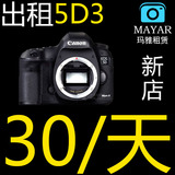 单反相机出租 佳能 EOS 5D Mark III 5D3 全画幅 全网低价 30/天