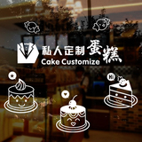 蛋糕店私人定制蛋糕玻璃门贴纸烘焙馆甜品店铺面包房橱窗装饰墙贴