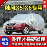 新江铃陆风X5车衣X6专用汽车车罩加厚隔热遮阳防尘防晒防雨车套子