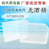 特价DIY皂基批发/透明白色可选/手工皂精油皂原料/母乳皂无泪配方