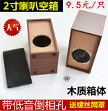 热卖重低音2寸喇叭外壳音响空箱 木质 外壳喇叭罩4欧3瓦扬声器箱