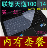 联想14寸天逸100-14 TianYi 100-14IBD 笔记本键盘防尘保护膜