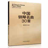 正版 特价 中国钢琴名曲30首钢琴谱钢琴曲集经典钢琴弹奏曲谱教材