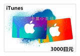 日本苹果app store3000日元服iTunes gift card礼品点卡自动发货