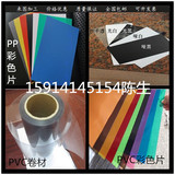 磨砂PP片/PP胶片/彩色PVC胶片/透明PVC片/PVC胶板塑胶板/塑料硬片