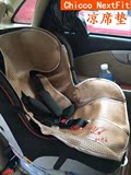 智高Chicco NextFit儿童汽车安全座椅凉席垫 坐垫夏季包邮可定制