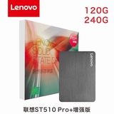 联想ST510 Pro+加强版120G SSD固态硬盘/240G可选2.5寸SATA3正品