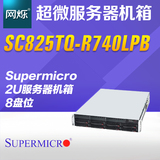 超微/Supermicro SC825TQ-R740LPB 2U机架8盘位热插拔服务器机箱