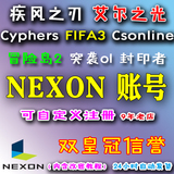 自动发货 救世之树nexon账号fifa3冒险岛2艾尔之光帐号 可改密码