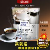 亚罗星进口卡布奇诺咖啡400g速溶马来西亚+小条袋装三合一包邮