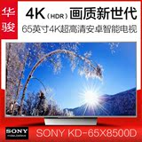 Sony/索尼 KD-65X8500D 【现货】65英寸4K超清安卓智能电视