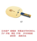 日本原产蝴蝶蒂莫波尔TIMOBOLL ZLF纤维ST横拍乒乓球拍底板速攻型