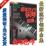 正版超炫流行钢琴曲集钢琴书教材歌曲教程书籍钢琴简谱五线谱大全