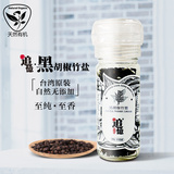 台湾原装正品纯植物萃取 追忆胡椒天然竹盐 黑白胡椒粉 调味酵素