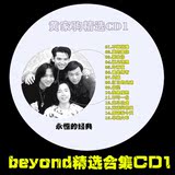 beyond黄家驹音乐专辑经典老歌CD光盘无损高音质黑胶车载碟片