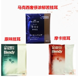 日本进口 AGF 滤挂式挂耳咖啡 原味/摩卡/浓郁香醇/黑咖啡3包组合