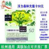 杭州 浮力森林卡 50元充值卡/50提货券蛋糕面包卡二种都有货