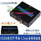 hdmi音频分离器5.1/7.1声道转光纤HDCP PS4转换器同轴功放3.5音响
