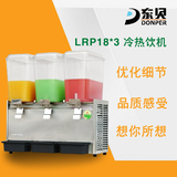 东贝冷热饮机LRP18×3-W 饮料机 果汁机 三缸冷热饮机 商用饮料机