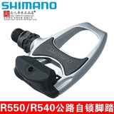 SHIMANO禧玛诺公路自行车锁踏PD-R540/R550锁踏自锁脚踏正品行货
