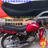 轻骑铃木GT125S QS125-5F摩托车加厚防晒防晒皮革网状蜂窝坐垫套