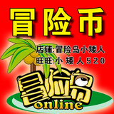 冒险岛玛利亚薇薇安阿勒斯冒险币/游戏币/mxb/MXB=1E（小矮人520