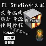 水果FL Studio 11/12汉化中文版编曲音乐制作软件+教程