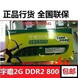 宇瞻2G DDR2 800 2代 台式机内存 正品行货  全国联保 兼容667