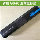 包邮 Logitech/罗技G640超大布面游戏鼠标垫G502/G402/G302