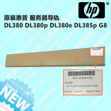 HP惠普DL380 DL380p DL380e DL385p 388P 388E G8导轨679364-001