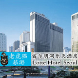 韩国首尔酒店预订 首尔明洞乐天酒店 Lotte Seoul 自由行住宿