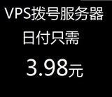 ADSL动态IP拨号VPS服务器电信线路/月付/周付/日付xp及win7