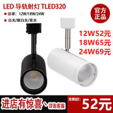 雷士照明led导轨道灯12W18W24W服装店铺射灯COB光源TLED320A B C