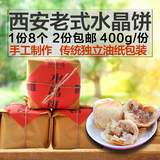 陕西西安特产小吃 水晶饼 青红丝白糖糕点心传统水晶月饼2包包邮