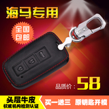 海马汽车钥匙包真皮M8福美莱S5M5专用智能钥匙套车用牛皮保护壳扣