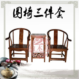 明清仿古中式现代简约洽谈休闲太师椅小茶台圈椅三件套榆木家具