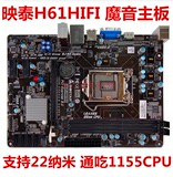 魔音主板 映泰H61HIFI S3LH61主板LGA1155主板台式机DDR3集成小板