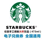Starbucks星巴克 咖啡券 大杯拿铁 二维码 兑换码 全国含江浙沪