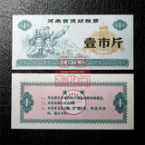 【特价】全新1975年河南省流动粮票1斤 手拿语录 75 文革票证