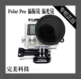 现货正品 Polar Pro 偏振镜 GoPro HERO4偏光镜 专业滤镜 包邮