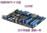 Asus/华硕 P8B75-V全固态大板 1155针 支持USB3.0 SATA3.0带联保